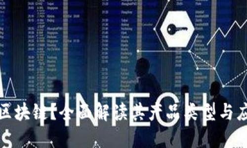 什么是区块链？全面解读其产品类型与应用场景