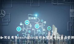 如何使用TokenPocket进行加密