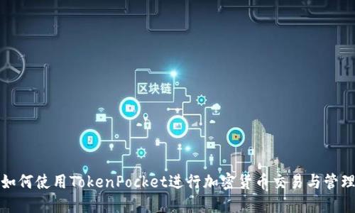 如何使用TokenPocket进行加密货币交易与管理