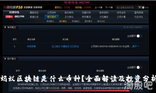 蚂蚁区块链是什么币种?全面解读及投资分析