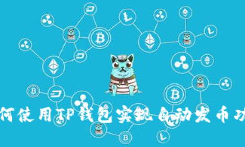 如何使用TP钱包实现自动发币功能