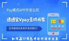 如何在TP钱包中进行法币交