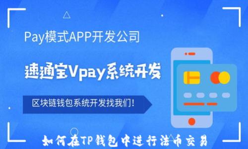 
如何在TP钱包中进行法币交易
