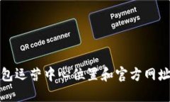 TP钱包运营中心位置和官方