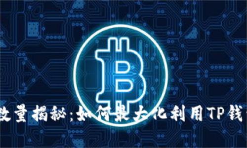 TP钱包中的DApp数量揭秘:如何最大化利用TP钱包的去中心化应用