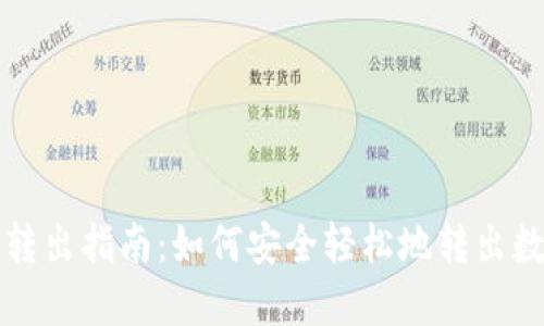 TP钱包转出指南：如何安全轻松地转出数字资产