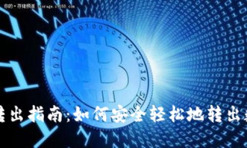 TP钱包转出指南：如何安全轻松地转出数字资产