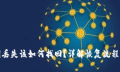 TP钱包密钥丢失该如何找回