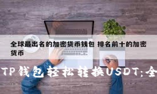 如何使用TP钱包轻松转换USDT：全方位指南