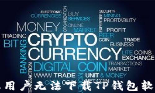 
解决苹果用户无法下载TP钱包软件的问题