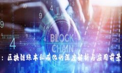 : 区块链账本私有化的深度解析与应用前景