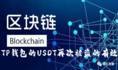 防止TP钱包的USDT再次被盗