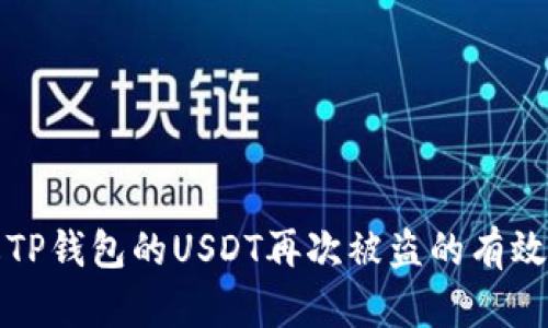 防止TP钱包的USDT再次被盗的有效策略