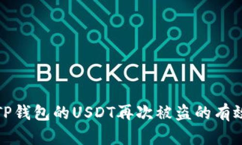 防止TP钱包的USDT再次被盗的有效策略