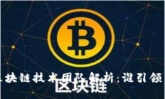 2023年最强区块链技术团队解析：谁引领了行业的