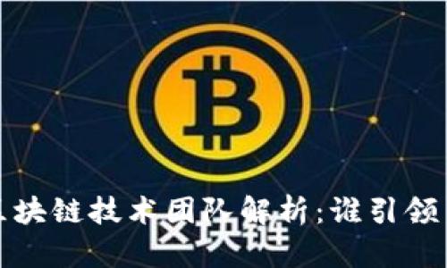 2023年最强区块链技术团队解析：谁引领了行业的未来？