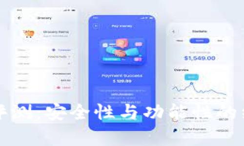 TP钱包评测：安全性与功能性的综合分析