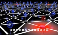 TP钱包苹果版下载及费用详