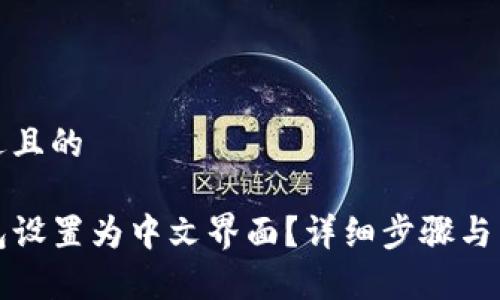 思考一个接近且的

如何将TP钱包设置为中文界面？详细步骤与常见问题解答