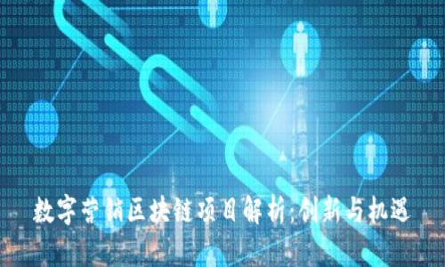 数字营销区块链项目解析：创新与机遇