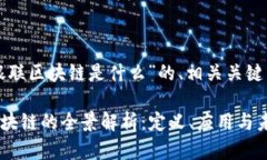 下面是关于“银联区块链