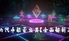 TP钱包中的代币能否交易？