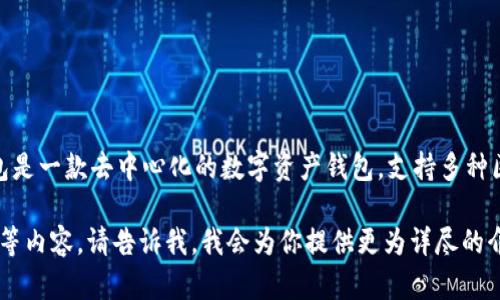 在此之前，我需要说明一下，TP钱包（TokenPocket Wallet）成立于2018年。TP钱包是一款去中心化的数字资产钱包，支持多种区块链资产的管理与交易。它注重用户的隐私和安全，也提供了丰富的功能和服务。

如果你需要更多关于TP钱包的详细信息，或者想了解其功能、特点、优势、使用指南等内容，请告诉我，我会为你提供更为详尽的介绍。