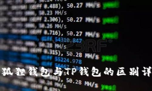 小狐狸钱包与TP钱包的区别详解