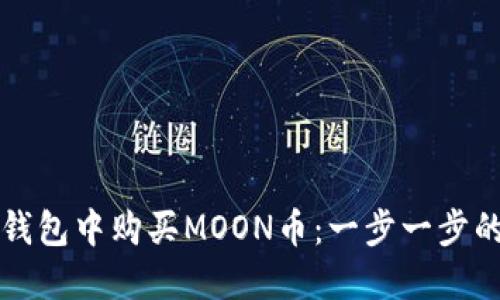 如何在TP钱包中购买MOON币：一步一步的详细指南