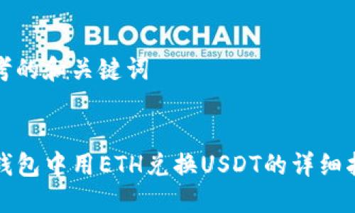 思考的和关键词


TP钱包中用ETH兑换USDT的详细指南