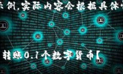 请注意：以下内容为示例