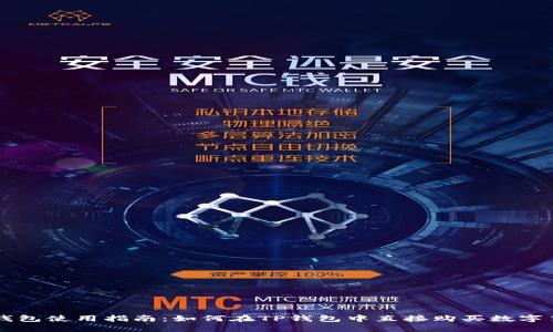 TP钱包使用指南：如何在TP钱包中直接购买数字货币