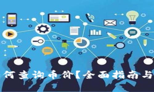 tP钱包如何查询币价？全面指南与实用技巧