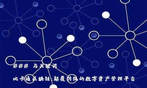 ### 与关键词

比卡通区块链：颠覆传统的数字资产管理平台