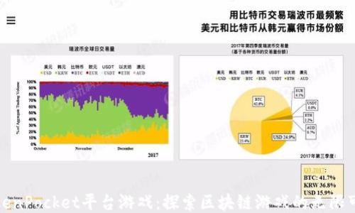 
TokenPocket平台游戏：探索区块链游戏的无限可能