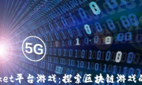 
TokenPocket平台游戏：探索区块链游戏的无限可能