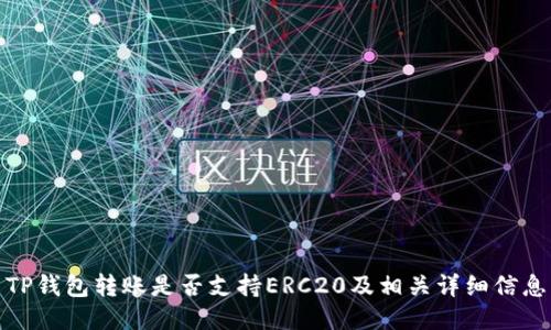 TP钱包转账是否支持ERC20及相关详细信息