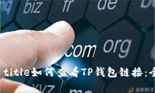  gema title如何查看TP钱包链接：全面指南