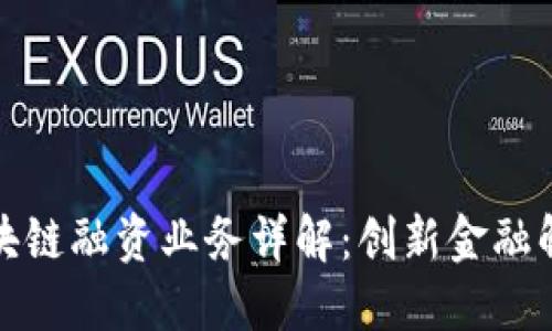 建行区块链融资业务详解：创新金融解决方案