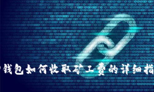 TP钱包如何收取矿工费的详细指南