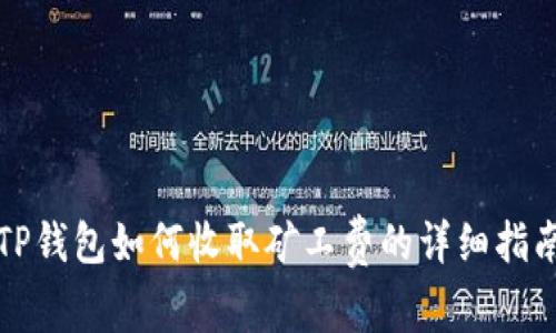TP钱包如何收取矿工费的详细指南
