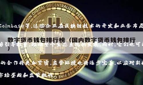 区块链金融巨鳄是指在区块链技术应用于金融行业中，具有重要影响力和市场地位的大型公司或个体。这些巨鳄通常拥有庞大的资金、先进的技术、丰富的行业经验，能够在区块链金融领域迅速发展和扩张，对整个行业产生深远的影响。

以下是对“区块链金融巨鳄”相关概念的详细讨论。

区块链与金融结合的背景
传统金融体系存在许多问题，如信任成本高、交易时间长、交易透明度不足等。而区块链作为一种去中心化的分布式账本技术，具有透明、可追溯、不易篡改的特性。这些特性使得区块链在金融行业的应用前景广阔，吸引了大量创业公司和传统金融巨头的关注。

区块链金融巨鳄的定义与特征
区块链金融巨鳄是指那些在区块链金融生态中占据主导地位的公司或个人。它们通常具备以下几方面特征：
ul
    li强大的技术实力：能够开发和维护复杂的区块链系统。/li
    li丰富的行业经验：深入了解金融市场和消费者需求。/li
    li大量的资金支持：能够进行大规模的市场推广和技术研发。/li
    li广泛的合作网络：与传统金融机构、监管机构等保持良好的合作关系。/li
/ul

区块链金融巨鳄的案例
一些知名的区块链金融巨鳄包括比特币、以太坊等加密货币项目，以及一些大型金融科技公司如Ripple、Coinbase等。这些企业在区块链技术的开发和业务布局上走在行业的前列，影响着区块链金融的发展方向。

区块链金融巨鳄的市场影响
区块链金融巨鳄在市场中发挥着重要作用，它们通过创新技术和商业模式推动行业进步。它们的成功能够引导投资，推动整个生态系统的发展。同时，它们也可能产生市场垄断，影响竞争格局，因此相关的监管政策也必需跟进。

区块链金融未来发展趋势
随着技术的不断发展，区块链金融领域的巨鳄数量将会增加。未来，传统金融机构与新兴区块链企业之间的合作将更加紧密。监管环境也将逐步完善，以应对新技术带来的挑战和机遇。通过科技手段提升金融服务效率、降低成本、提升用户体验将是未来的发展方向。

总结来说，区块链金融巨鳄在推动行业进步和创新方面发挥着重要作用，但同时也需关注其可能带来的市场垄断和监管挑战。