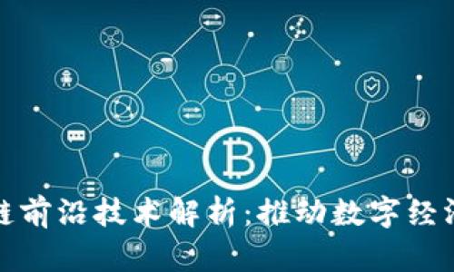 华为区块链前沿技术解析：推动数字经济的新机遇