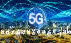 区块链技术在碳结算中的