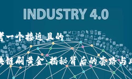 思考一个接近且的

区块链刷黄金：揭秘背后的套路与风险