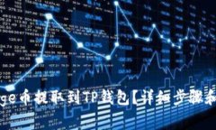 如何将Doge币提取到TP钱包