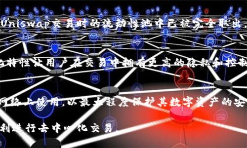 如何使用TP钱包连接Uniswap进行去中心化交易

bianoti如何使用TP钱包连接Uniswap进行去中心化交易/bianoti

TP钱包, Uniswap, 去中心化交易, 加密货币/guanjianci

### 内容主体大纲

1. 什么是TP钱包？
   - 1.1 TP钱包的定义与特点
   - 1.2 TP钱包支持的币种和平台
   - 1.3 TP钱包的安全性分析

2. 什么是Uniswap？
   - 2.1 Uniswap的基本概念
   - 2.2 Uniswap的工作原理
   - 2.3 Uniswap相较于传统交易所的优势

3. 如何下载和设置TP钱包
   - 3.1 TP钱包的下载步骤
   - 3.2 钱包的创建与备份
   - 3.3 选择合适的网络

4. 如何连接TP钱包到Uniswap
   - 4.1 访问Uniswap官方网站
   - 4.2 在Uniswap上选择连接钱包
   - 4.3 授权TP钱包与Uniswap的连接

5. 如何在Uniswap上进行交易
   - 5.1 选择交易对与输入金额
   - 5.2 了解交易的费用与滑点
   - 5.3 完成交易与查看交易记录

6. 使用TP钱包与Uniswap的注意事项
   - 6.1 安全性建议
   - 6.2 交易时的市场风险
   - 6.3 如何防范常见的欺诈行为

7. 常见问题解答
   - 7.1 TP钱包可以用于哪些平台？
   - 7.2 在Uniswap上交易需要支付哪些费用？
   - 7.3 为什么我的TP钱包无法连接到Uniswap？
   - 7.4 如何提现在Uniswap上赚取的收益？
   - 7.5 TP钱包与其他钱包相比的优势是什么？
   - 7.6 如何保持TP钱包的安全？

接下来根据大纲逐一详细介绍每个问题。

---

### 1. 什么是TP钱包？

TP钱包是一个功能强大的去中心化数字货币钱包，支持用户安全存储、管理和交易各种加密货币。TP钱包的特点在于用户控制私钥，确保了其资金的安全性和隐私性，而非由中心化平台进行管理。TP钱包支持多种加密货币，如以太坊（ETH）及其ERC-20代币，用户可以轻松进行资产管理。

TP钱包的界面友好且操作简单，适合各类用户，无论是新手还是资深投资者。它提供了简单的交易操作，使用户可以快速上手。TP钱包还具备多链支持功能，用户可以在不同区块链网络上自由切换，为交易和资产管理提供了更多便利。

### 2. 什么是Uniswap？

Uniswap是基于以太坊的去中心化交易协议，它允许用户直接在区块链上进行资产交换。Uniswap采用自动化做市商（AMM）模型，依赖流动性池代替传统的买卖订单，用户可以通过提供流动性来参与交易，并获得相应的手续费收益。

与传统中心化交易所比较，Uniswap具有透明性和去中心化特性，用户无需信任单一的中心化实体。此外，Uniswap允许任何人创建流动性池，为更多的数字资产提供交易机会，拓宽了市场的可访问性。

### 3. 如何下载和设置TP钱包

下载TP钱包的步骤非常简单。用户可以在各大应用商店，如Apple Store或Google Play，搜索并下载TP钱包应用。安装完成后，打开应用，用户需要创建新账户。在创建新账户时，务必记录下备份短语，这对账户的安全至关重要。

用户在设置过程中可以选择合适的网络，例如以太坊主网或其他支持的网络。正确选择网络将影响后续交易的顺利进行。

### 4. 如何连接TP钱包到Uniswap

连接TP钱包与Uniswap的步骤如下：首先，访问Uniswap的官方网站，确保网址的安全性。接下去，网站上通常会有“连接钱包”的选项，点击该选项后选择TP钱包。浏览器会弹出一个窗口，请求用户授权连接。

确认授权后，用户的TP钱包将会成功连接到Uniswap。这时，用户就可以在Uniswap上进行去中心化交易了。

### 5. 如何在Uniswap上进行交易

在Uniswap上进行交易非常简单。用户首先需要选择要交易的币种对，如ETH与USDT。然后输入希望交易的金额，系统将自动计算出另一种货币的数量。

进行交易时，用户还需要注意潜在的交易费用和滑点，滑点指的是预期价格与实际成交价格之间的差异。所有信息确认无误后，点击“交换”即可完成交易。

### 6. 使用TP钱包与Uniswap的注意事项

使用TP钱包进行交易时，安全性是首要考虑的问题。用户应该定期备份钱包，并确保备份短语安全保存。另一个注意事项是市场风险，用户在交易时需注意市场行情，避免因交易决策失误造成损失。

此外，用户还需警惕常见的欺诈行为，例如假冒Uniswap网站、钓鱼攻击等，确保自己访问的是官方链接，并通过官方渠道进行交易。

### 7. 常见问题解答

#### 7.1 TP钱包可以用于哪些平台？
TP钱包支持多种区块链平台，用户可以在以太坊、波场等多个链上进行交易和资产管理。无论是ERC-20代币还是其他类型的资产，TP钱包都能为用户提供便捷的管理流程。

#### 7.2 在Uniswap上交易需要支付哪些费用？
Uniswap上的交易费用主要包括矿工费和交易滑点。矿工费根据网络的繁忙程度而不同，用户在交易时需确认费用，以免在高峰期支付过高的成本。

#### 7.3 为什么我的TP钱包无法连接到Uniswap？
可能的原因包括网络设置错误、TP钱包未更新到最新版本或浏览器兼容性问题。确保钱包是最新版本，建议清除缓存及Cookie，再尝试重新连接。

#### 7.4 如何提现在Uniswap上赚取的收益？
用户可以通过在TP钱包中选择将某一资产转账至自己的银行账户或其他钱包地址来提取收益。在提款之前，确保资产在Uniswap交易时的流动性池中已被完全取出。

#### 7.5 TP钱包与其他钱包相比的优势是什么？
TP钱包的优势在于用户友好的界面，高度的安全性和多链支持。用户可以轻松地管理不同的资产，而且TP钱包的去中心化特性让用户在交易中拥有更高的隐私和控制权。

#### 7.6 如何保持TP钱包的安全？
用户应该定期更新密码，启用双重认证，并谨慎处理备份短语。定期监控账户活动以防止未授权访问，确保钱包不在公共网络上使用，以最大程度保护其数字资产的安全。

以上为关于如何使用TP钱包连接Uniswap的详细介绍，涵盖了从基础知识到实际操作的全方位信息，帮助用户理解并顺利进行去中心化交易。