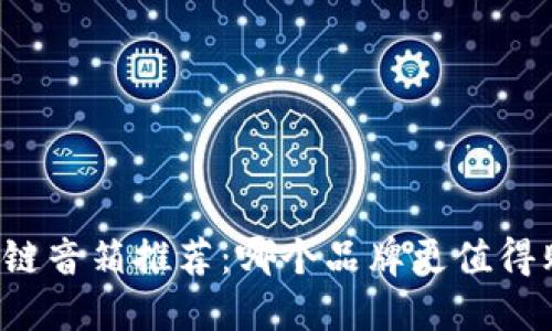 区块链音箱推荐：哪个品牌更值得购买？