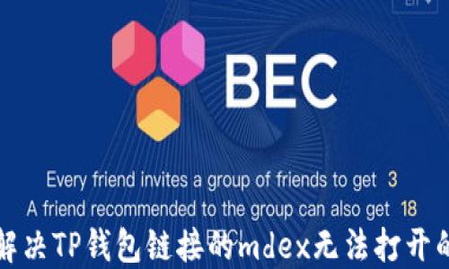 
如何解决TP钱包链接的mdex无法打开的问题
