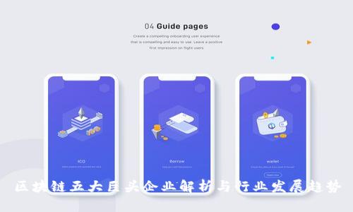 区块链五大巨头企业解析与行业发展趋势